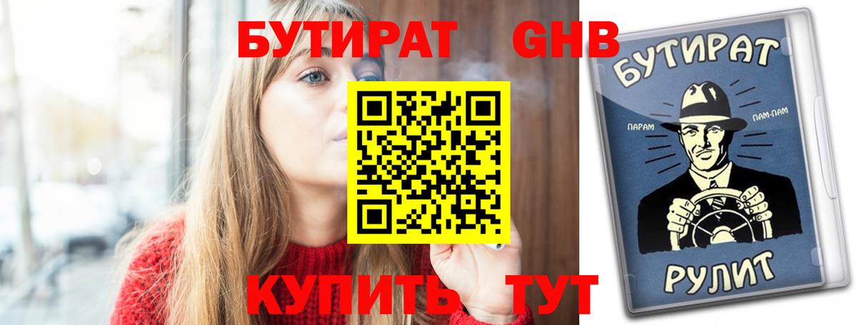 БУТИРАТ бутандиол  Вход с VPN  Энгельс 