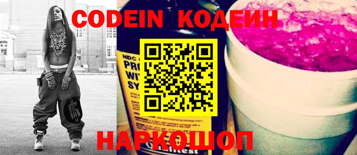 Кодеин напиток Lean (лин)  Кодеиновый сироп Lean Purple Drank  Вход с VPN  Энгельс 