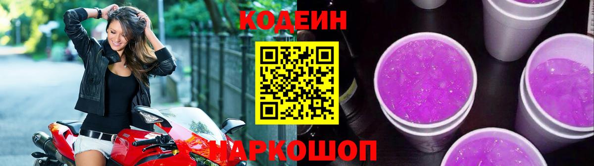 Codein Purple Drank Энгельс
